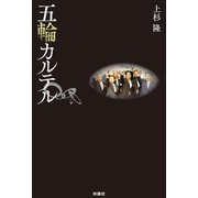 五輪カルテル（扶桑社） [電子書籍]