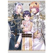 モフモフ異世界のモブ当主になったら側近騎士からの愛がすごい（アルファポリス） [電子書籍]