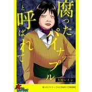 腐ったパイナップルと呼ばれて【単話版】（笠倉出版社） [電子書籍]