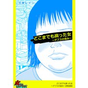 どこまでも腐った女～デブスの歪み～【単話版】（笠倉出版社） [電子書籍]