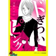 ドぎついピンク【単話版】（笠倉出版社） [電子書籍]