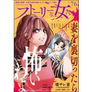 ストーリーな女たち ブラック Vol.76（ぶんか社） [電子書籍]