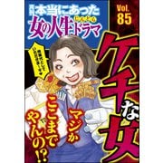 本当にあった女の人生ドラマ Vol.85 マジかここまでやんの！？ ケチな女（ぶんか社） [電子書籍]