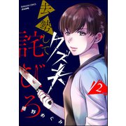 クズ夫、去勢して詫びろ （2）（ぶんか社） [電子書籍]