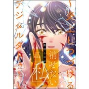 消せない「私」 ～炎上しつづけるデジタルタトゥー～（分冊版） 【第26話】（ぶんか社） [電子書籍]