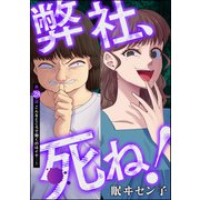 弊社、死ね！（分冊版） 【第28話】（ぶんか社） [電子書籍]
