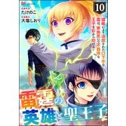 雷霆の英雄と聖王子 ～謀略により追放された口下手な雷は、家族思いで不器用な王子を影から助ける～ コミック版 （分冊版） 【第10話】（ぶんか社） [電子書籍]