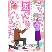 うちの困ったじいさん 【かきおろし漫画付】（ぶんか社） [電子書籍]
