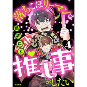 落ちこぼリーマンは推し事がしたい（分冊版） 【第4話】（ぶんか社） [電子書籍]
