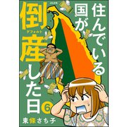 住んでいる国が倒産した日（分冊版） 【第6話】（ぶんか社） [電子書籍]