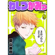 わしづかみっ（分冊版） 【第9話】（ぶんか社） [電子書籍]