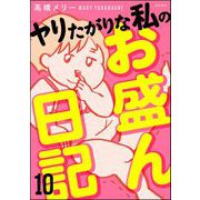 ヤリたがりな私のお盛ん日記（分冊版） 【第10話】（ぶんか社） [電子書籍]