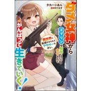 【無料試し読み版】ダメ女神からゴブリンを駆除しろと命令されて異世界に転移させられたアラサーなオレ、がんばって生きていく！（ぶんか社） [電子書籍]