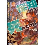 探知できなきゃ死んでいた ～異世界商人の冒険は危険でいっぱい～ 【電子限定SS付】（ぶんか社） [電子書籍]