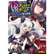 TSしちゃったからスパチャ暮らし求めてVRゲームの実況者になります ～見た目メスガキ、頭脳は修羅～【単話売】 第4話（宙出版） [電子書籍]