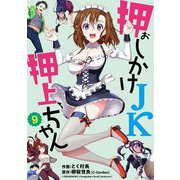 押しかけJK押上ちゃん【単話売】 第9話（宙出版） [電子書籍]
