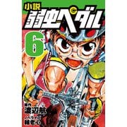 小説 弱虫ペダル 6（岩崎書店） [電子書籍]
