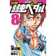 小説 弱虫ペダル 8（岩崎書店） [電子書籍]