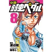 小説 弱虫ペダル 8（岩崎書店） [電子書籍]