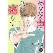 あなたの声が私を恋らす10（秋水社ORIGINAL） [電子書籍]