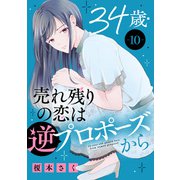 34歳・売れ残りの恋は逆プロポーズから 10（秋水社ORIGINAL） [電子書籍]