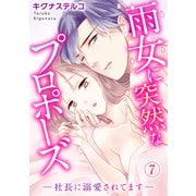 雨女に突然なプロポーズ―社長に溺愛されてます― 7（秋水社ORIGINAL） [電子書籍]