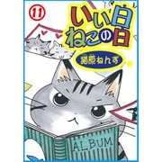いい日ねこの日11（秋水社ORIGINAL） [電子書籍]