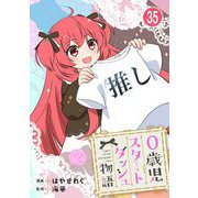 0歳児スタートダッシュ物語 35（秋水社ORIGINAL） [電子書籍]