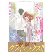 愛して欲しいと囁いた【電子単行本版】4（秋水社ORIGINAL） [電子書籍]