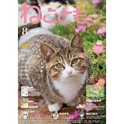 ねこともvol.86（2023年8月号）（秋水社ORIGINAL） [電子書籍]