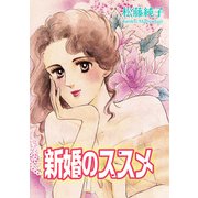 新婚のススメ（秋水社ORIGINAL） [電子書籍]