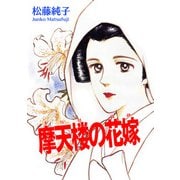 摩天楼の花嫁（秋水社ORIGINAL） [電子書籍]