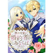 僕の可愛い婚約者の為ならば。【合冊版】1（秋水社ORIGINAL） [電子書籍]