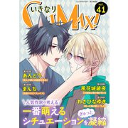 いきなりCLIMAX！Vol.41（秋水社ORIGINAL） [電子書籍]