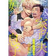 住み込み家政夫と好きな人の息子【合冊版】（秋水社ORIGINAL） [電子書籍]