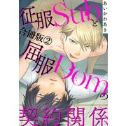 征服Subと屈服Domの契約関係【合冊版】2（秋水社ORIGINAL） [電子書籍]