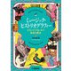 ミュージック・ヒストリオグラフィー ～どうしてこうなった？音楽の歴史～（ヤマハミュージックメディア） [電子書籍]
