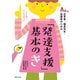 「発達支援」基本のき（世界文化社） [電子書籍]