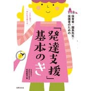 「発達支援」基本のき（世界文化社） [電子書籍]