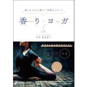 香りヨガ（Clover出版） [電子書籍]