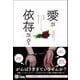愛か依存か？～最高のパートナーシップを得るために～（Clover出版） [電子書籍]