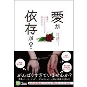 愛か依存か？～最高のパートナーシップを得るために～（Clover出版） [電子書籍]