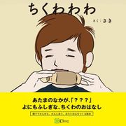 ちくわわわ（Clover出版） [電子書籍]