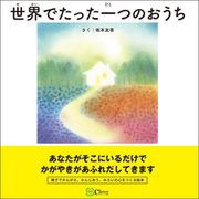世界でたった一つのおうち（Clover出版） [電子書籍]