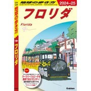 B10 地球の歩き方 フロリダ 2024～2025（地球の歩き方） [電子書籍]
