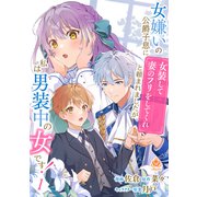 女嫌いの公爵子息に「女装して妻のフリをしてくれ」と頼まれましたが、私は男装中の女です！【第1話】（パルプライド） [電子書籍]