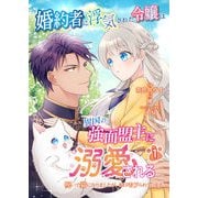 婚約者に浮気された令嬢は異国の強面盟主に溺愛される～呪いで猫になりましたが、毎日モフられています～【第1話】（パルプライド） [電子書籍]