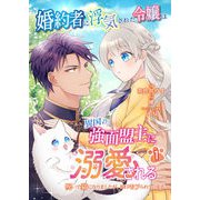 婚約者に浮気された令嬢は異国の強面盟主に溺愛される～呪いで猫になりましたが、毎日モフられています～【第1話】（パルプライド） [電子書籍]