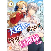 大嫌いな婚約者が理想の旦那様でした【第11話】（パルプライド） [電子書籍]