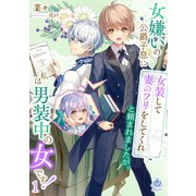 女嫌いの公爵子息に「女装して妻のフリをしてくれ」と頼まれましたが、私は男装中の女です！ 1（パルプライド） [電子書籍]